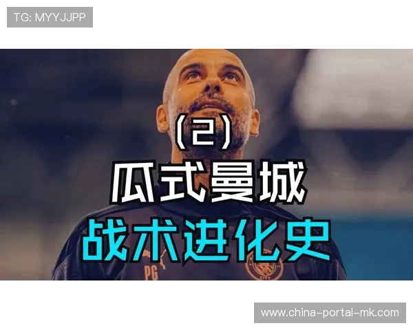 “瓜迪奥拉的无锋阵实验：曼城欧冠卫冕之路的战术进化”